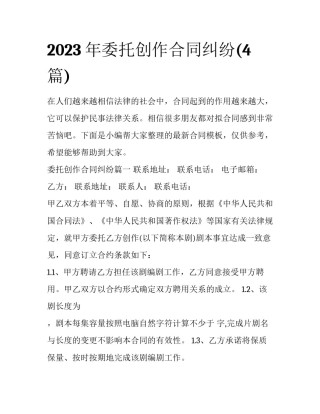 2023年委托创作合同纠纷(4篇)