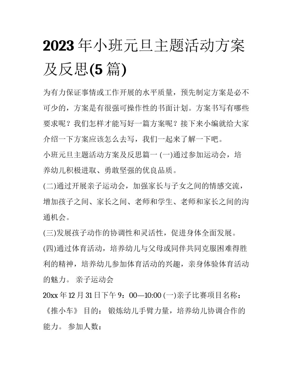 2023年小班元旦主题活动方案及反思(5篇)_第1页