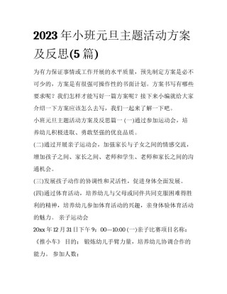 2023年小班元旦主题活动方案及反思(5篇)
