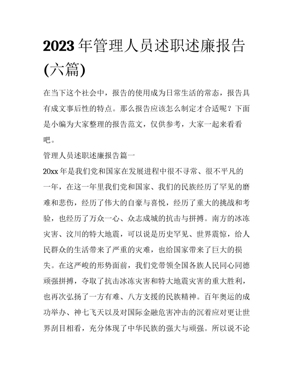2023年管理人员述职述廉报告(六篇)_第1页