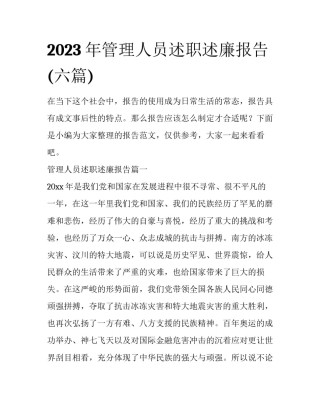 2023年管理人员述职述廉报告(六篇)
