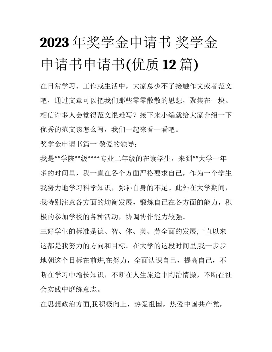 2023年奖学金申请书 奖学金申请书申请书(优质12篇)_第1页