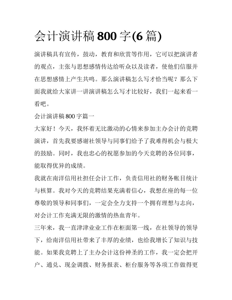 会计演讲稿800字(6篇)_第1页