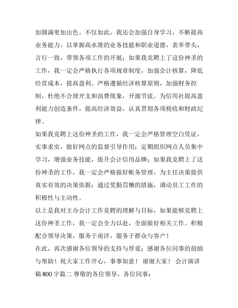 会计演讲稿800字(6篇)_第2页