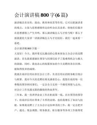 会计演讲稿800字(6篇)