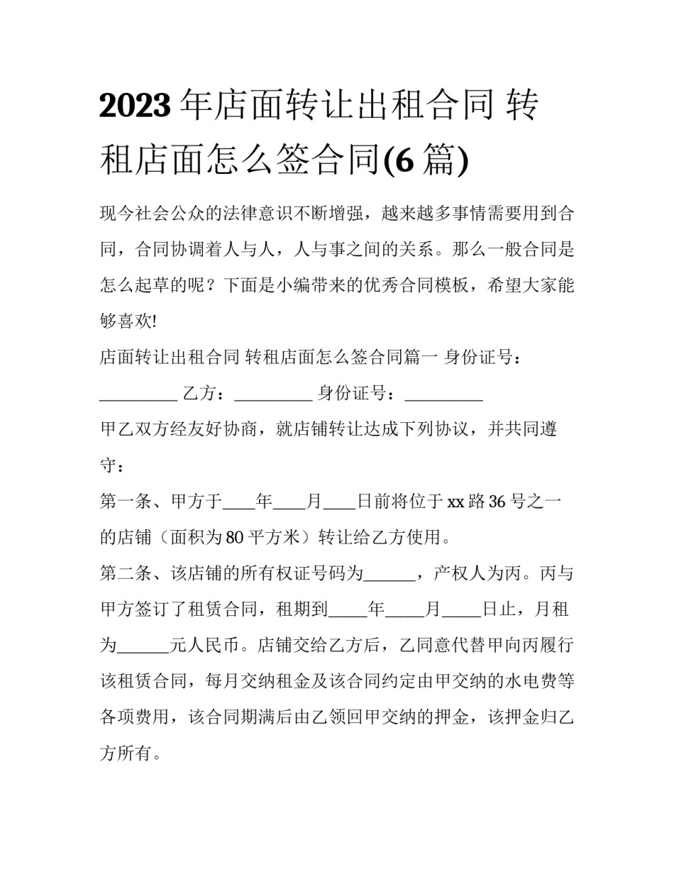 2023年店面转让出租合同 转租店面怎么签合同(6篇)_第1页