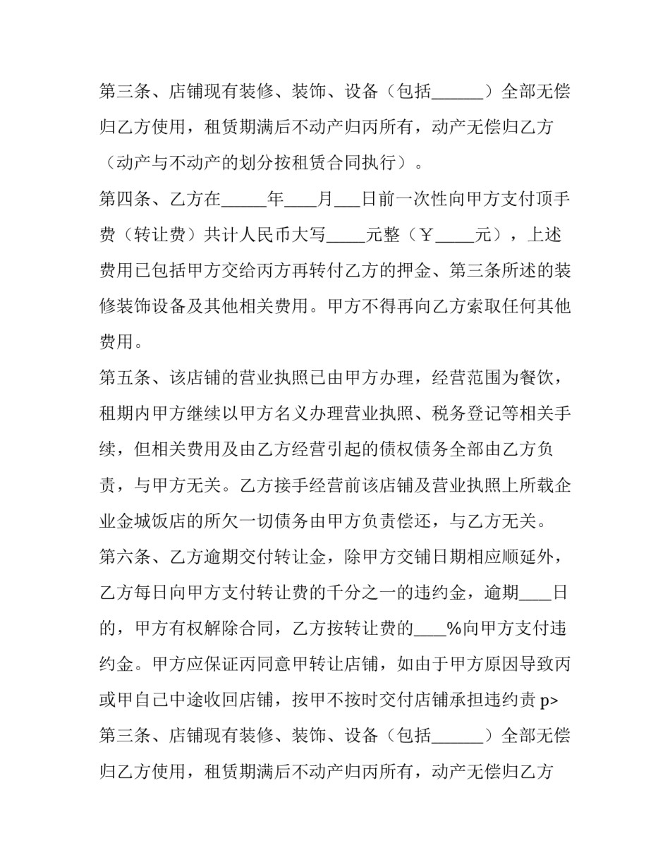 2023年店面转让出租合同 转租店面怎么签合同(6篇)_第2页