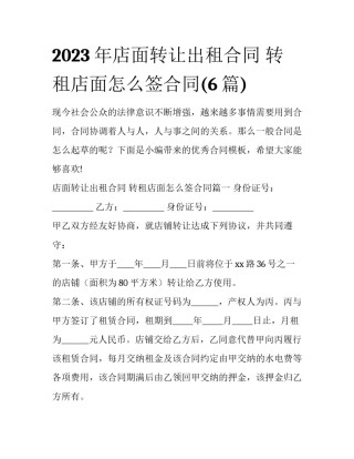 2023年店面转让出租合同 转租店面怎么签合同(6篇)