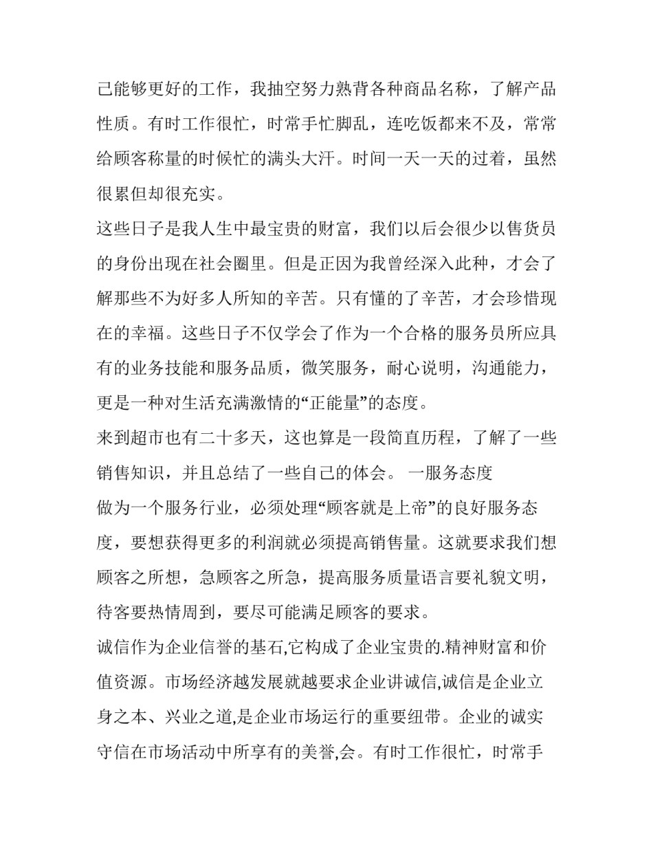 2023年售货员社会实践报告300字(八篇)_第2页