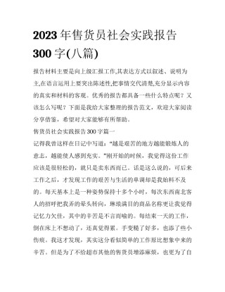 2023年售货员社会实践报告300字(八篇)