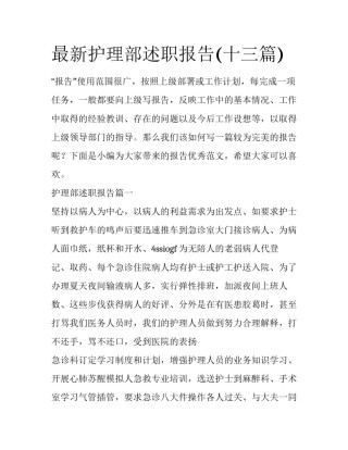 最新护理部述职报告(十三篇)