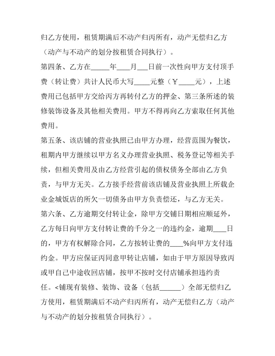 2023年店面转租合同 经营的店转租合同(6篇)_第2页