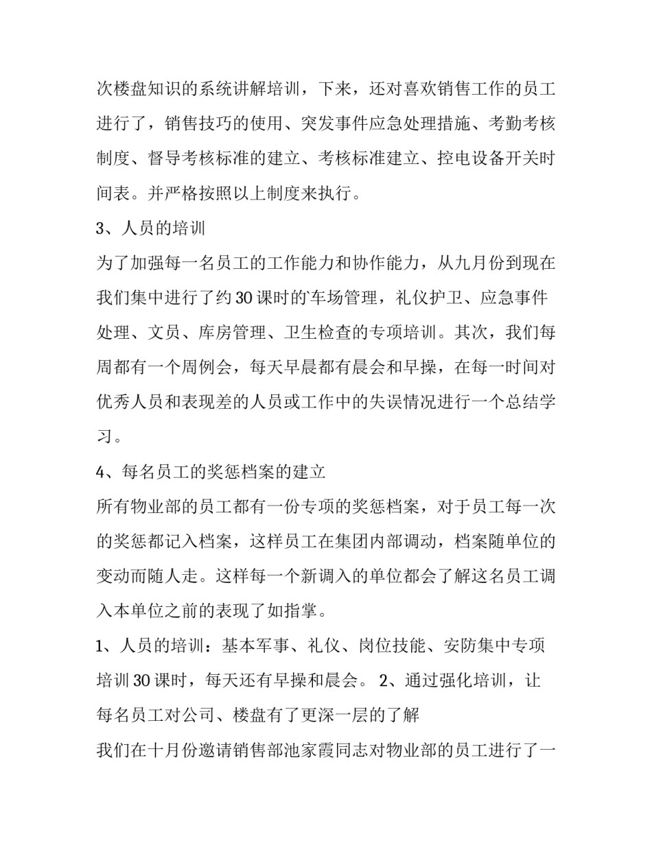 最新物业管理述职报告网(精选15篇)_第3页