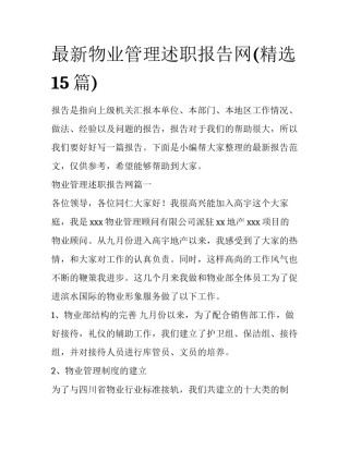最新物业管理述职报告网(精选15篇)