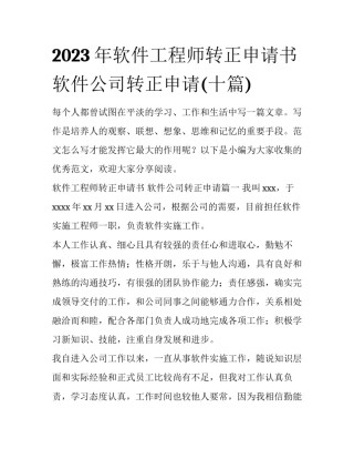 2023年软件工程师转正申请书 软件公司转正申请(十篇)