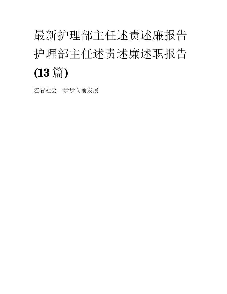 最新护理部主任述责述廉报告 护理部主任述责述廉述职报告(13篇)_第1页
