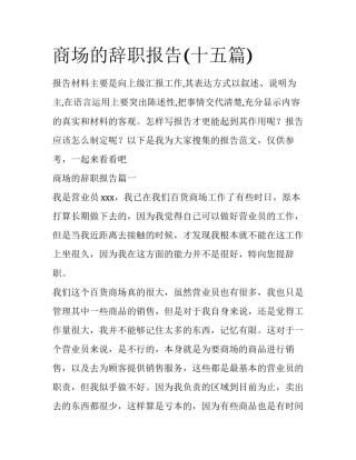 商场的辞职报告(十五篇)