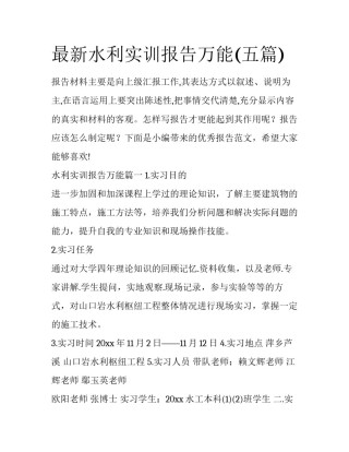 最新水利实训报告万能(五篇)