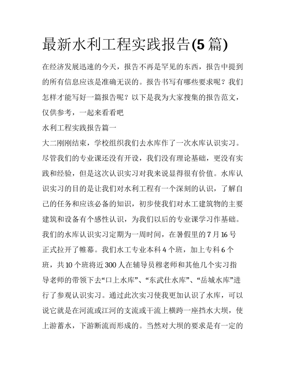 最新水利工程实践报告(5篇)_第1页