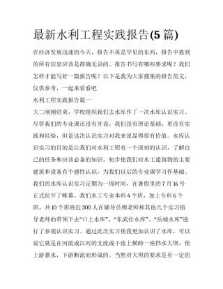 最新水利工程实践报告(5篇)