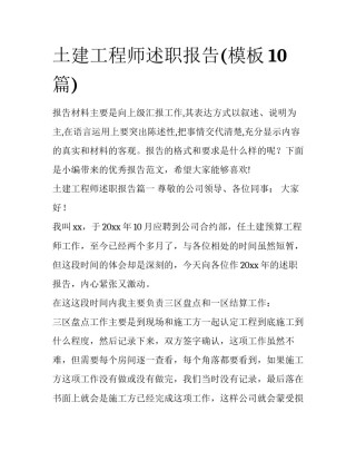 土建工程师述职报告(模板10篇)