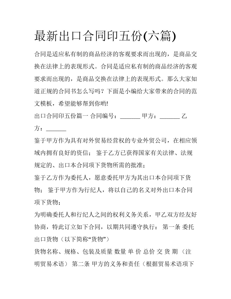 最新出口合同印五份(六篇)_第1页