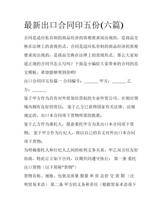 最新出口合同印五份(六篇)