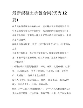 最新混凝土承包合同(优秀12篇)