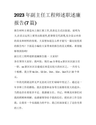 2023年副主任工程师述职述廉报告(7篇)