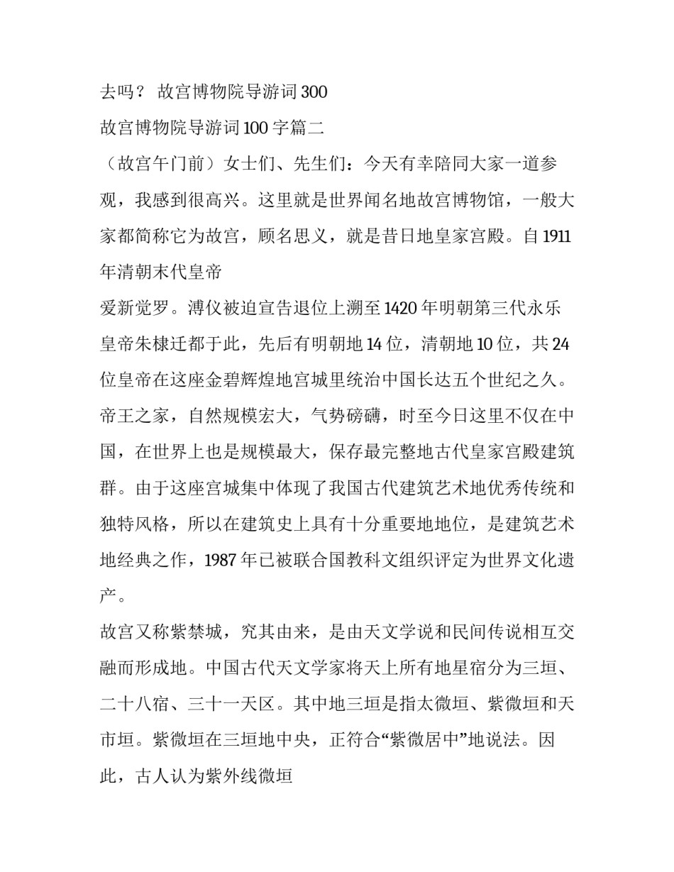 2023年故宫博物院导游词300 故宫博物院导游词100字(九篇)_第1页