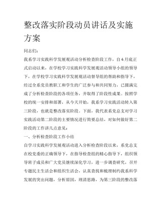 整改落实阶段动员讲话及实施方案