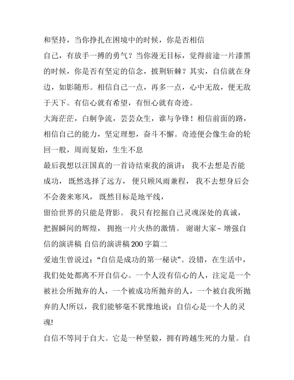 2023年增强自信的演讲稿 自信的演讲稿200字(14篇)_第3页