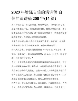 2023年增强自信的演讲稿 自信的演讲稿200字(14篇)