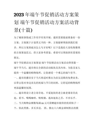 2023年端午节促销活动方案策划 端午节促销活动方案活动背景(十篇)