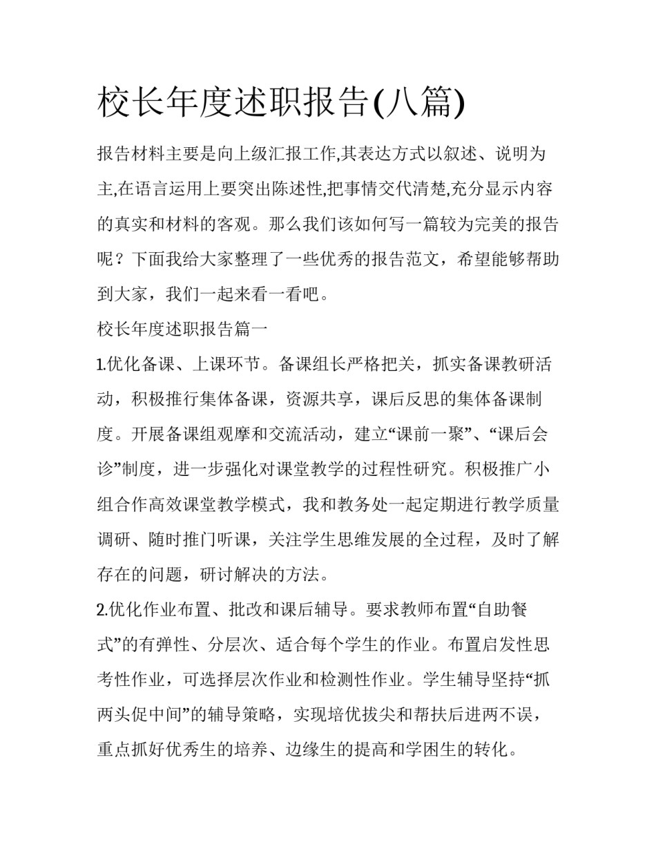 校长年度述职报告(八篇)_第1页