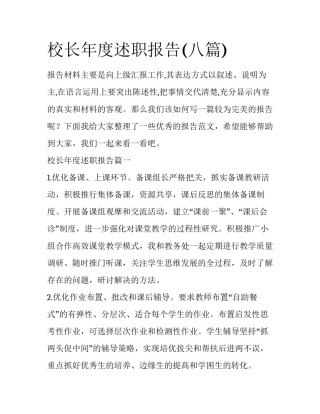 校长年度述职报告(八篇)