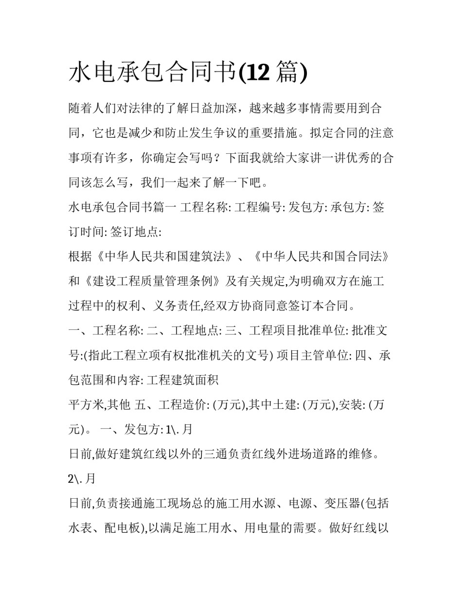 水电承包合同书(12篇)_第1页