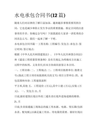 水电承包合同书(12篇)