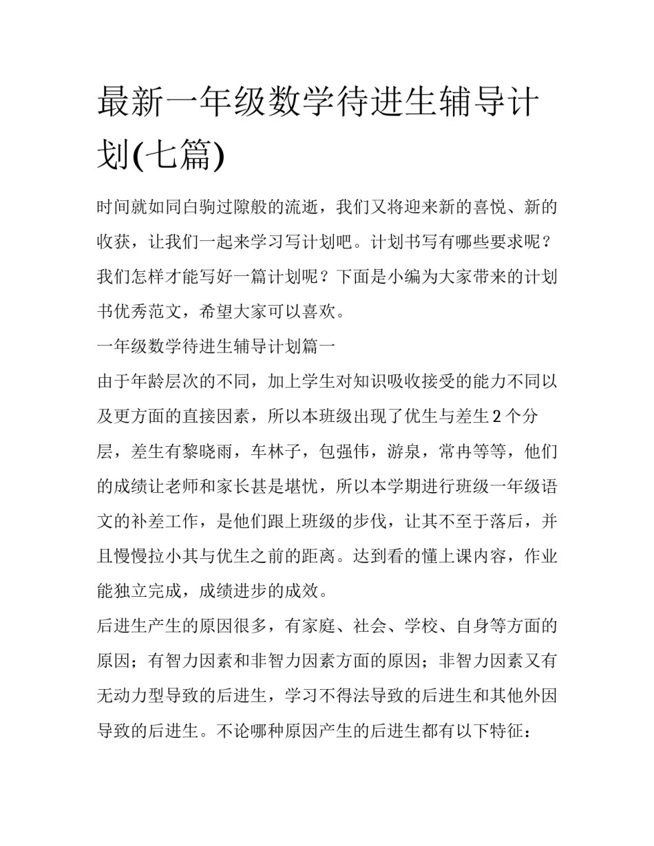 最新一年级数学待进生辅导计划(七篇)_第1页