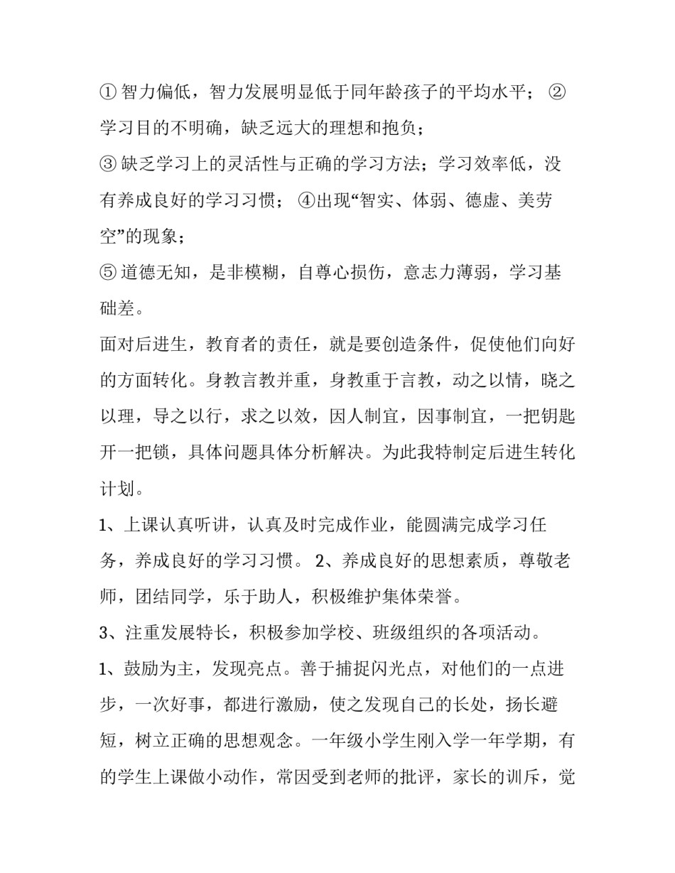 最新一年级数学待进生辅导计划(七篇)_第2页