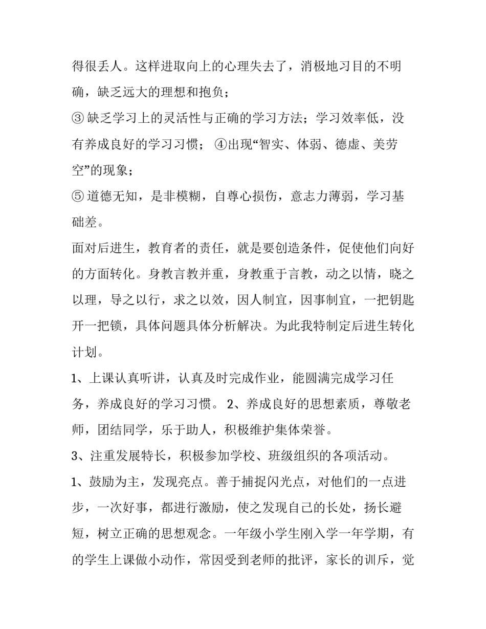 最新一年级数学待进生辅导计划(七篇)_第3页