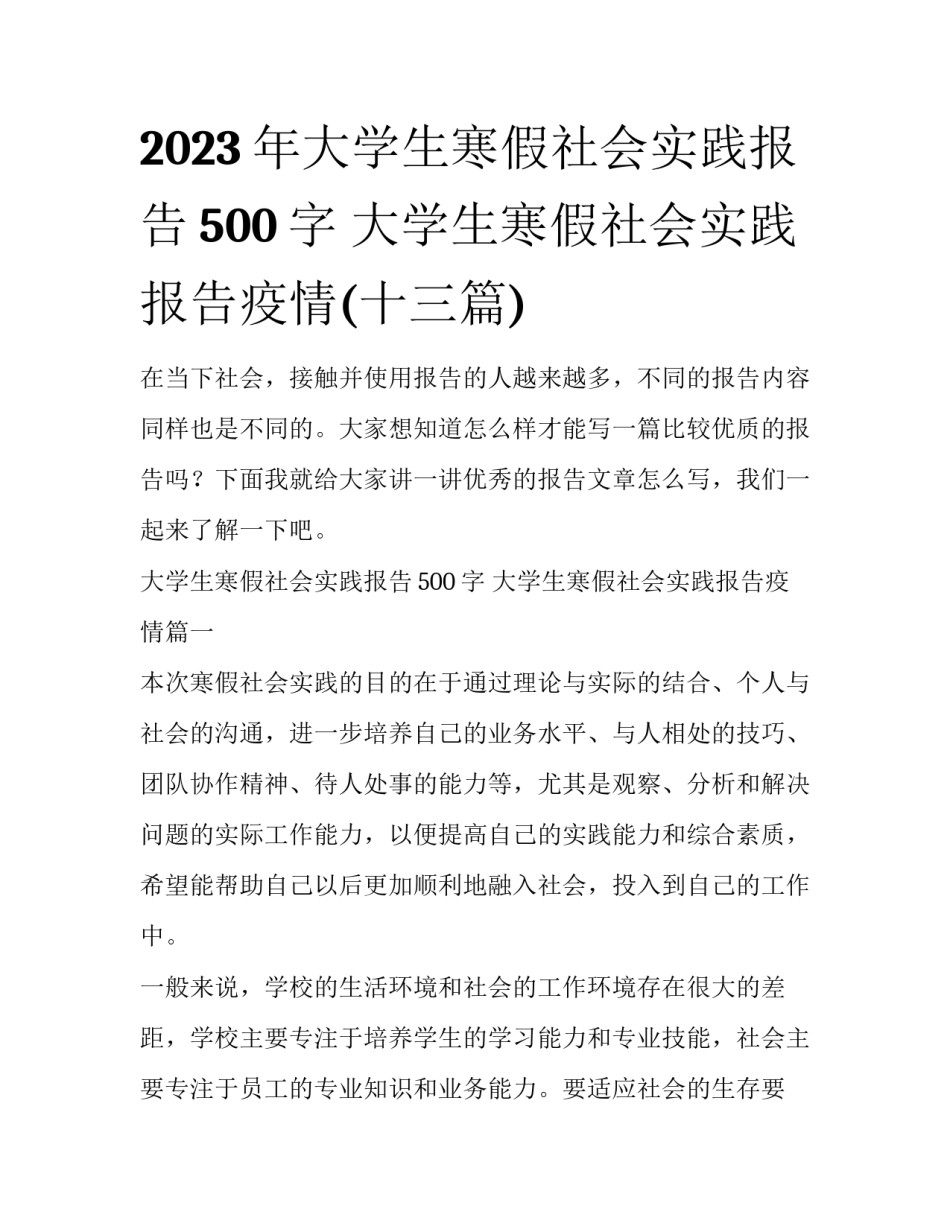 2023年大学生寒假社会实践报告500字 大学生寒假社会实践报告疫情(十三篇)_第1页