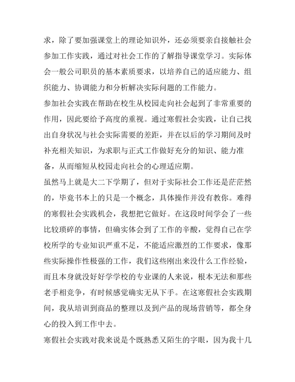 2023年大学生寒假社会实践报告500字 大学生寒假社会实践报告疫情(十三篇)_第2页