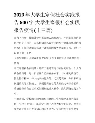 2023年大学生寒假社会实践报告500字 大学生寒假社会实践报告疫情(十三篇)
