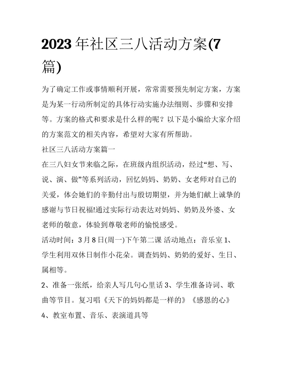 2023年社区三八活动方案(7篇)_第1页
