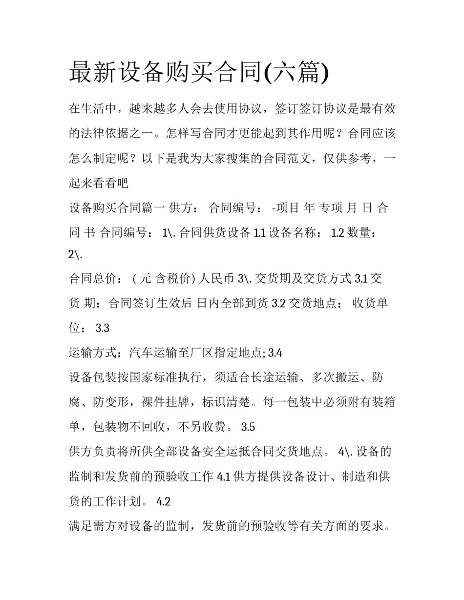 最新设备购买合同(六篇)_第1页