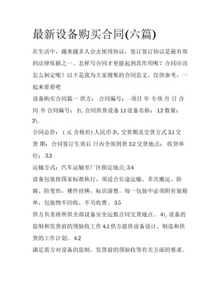 最新设备购买合同(六篇)