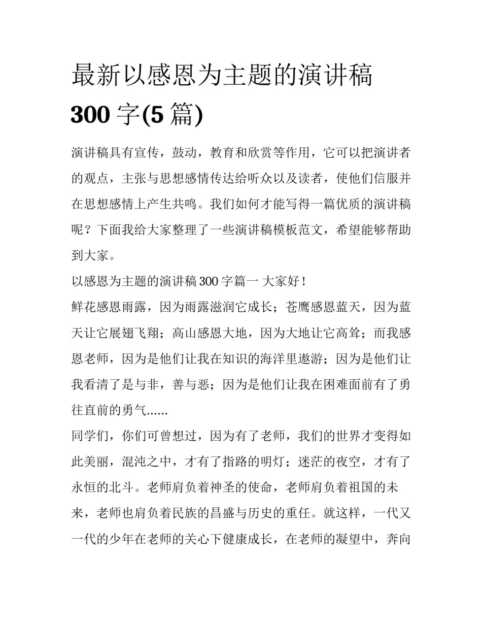最新以感恩为主题的演讲稿300字(5篇)_第1页