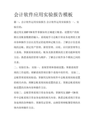 会计软件应用实验报告模板