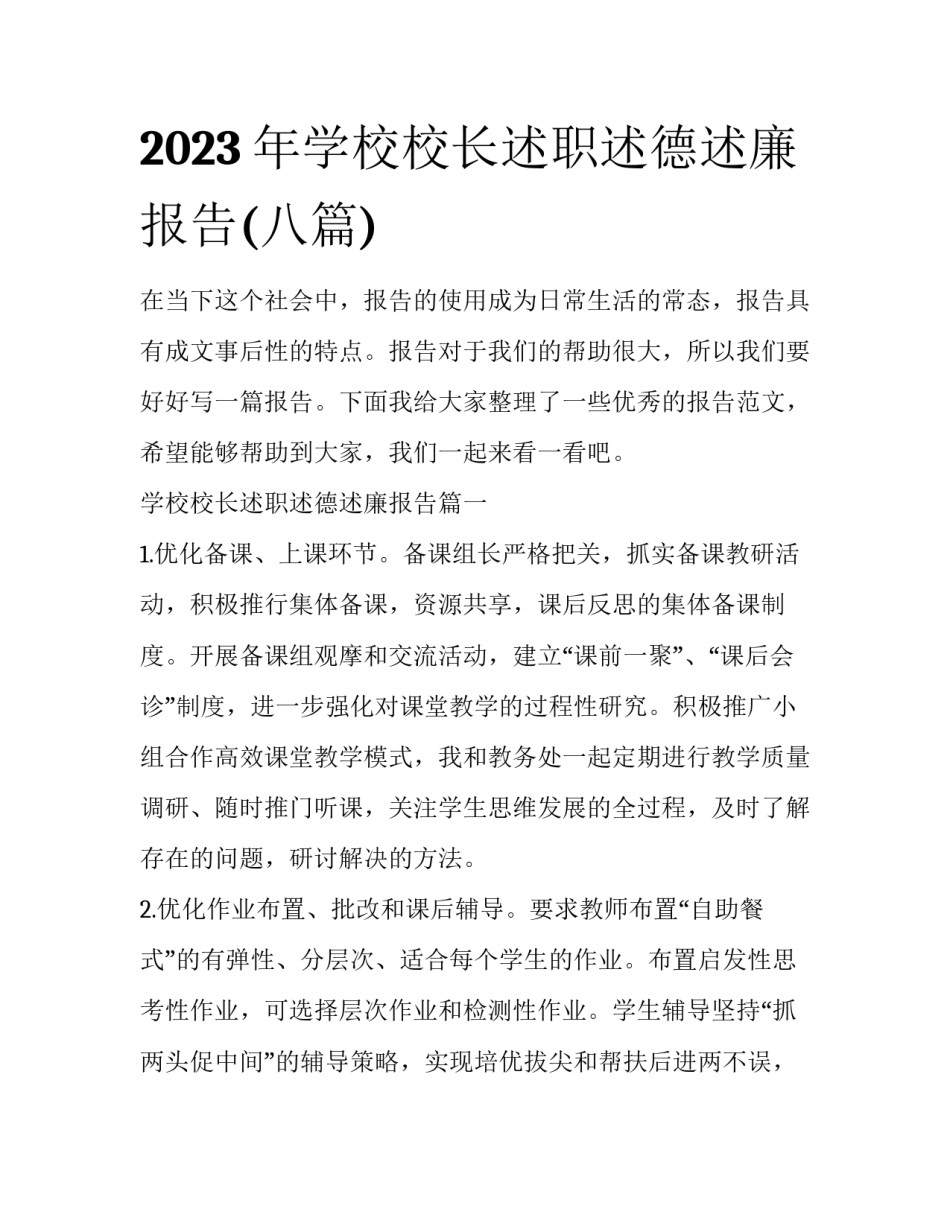2023年学校校长述职述德述廉报告(八篇)_第1页